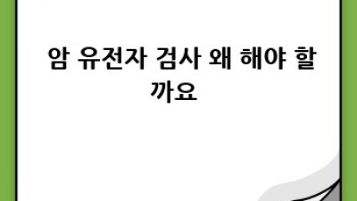 🧬 암, 미리 알고 대비하자! 유전자 검사의 힘 💪