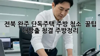 전북 완주 단독주택 주방 청소 ✨ 꿀팁 대방출! #청결 #주방정리