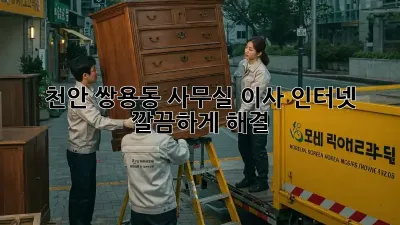 천안 쌍용동 사무실 이사 인터넷 깔끔하게 해결