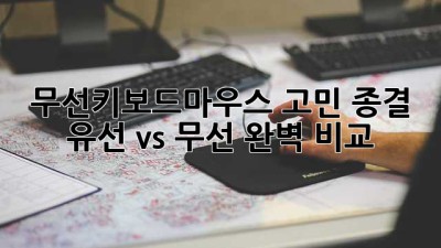 무선키보드마우스 고민 종결! 유선 vs 무선 완벽 비교 ⌨️🖱️