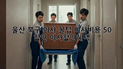 울산 북구 이사 꿀팁🍯 이사비용 50% 할인?! #이사할인혜택