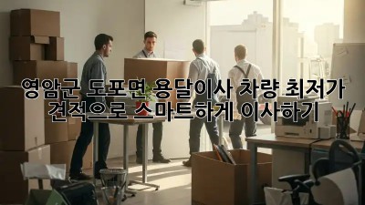 영암군 도포면 용달이사 차량: 최저가 견적으로 스마트하게 이사하기! ✨