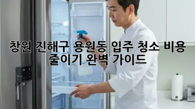 창원 진해구 용원동 입주 청소 비용 줄이기 완벽 가이드