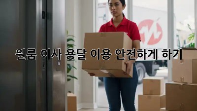 원룸 이사, 용달 이용 안전하게 하기!
