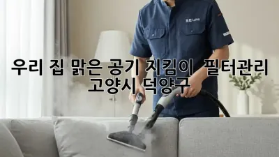 우리 집 맑은 공기 지킴이 💨 #필터관리 #고양시 #덕양구